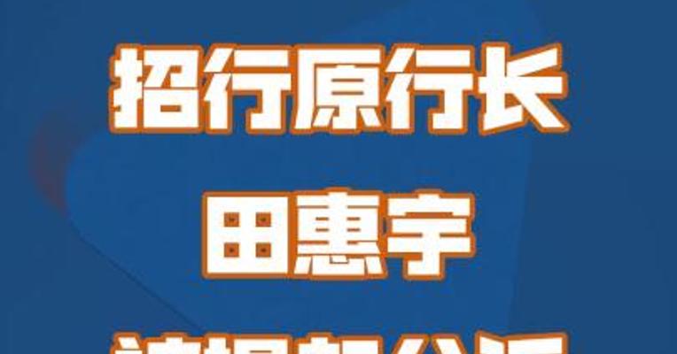 招行原行长田惠宇被提起公诉