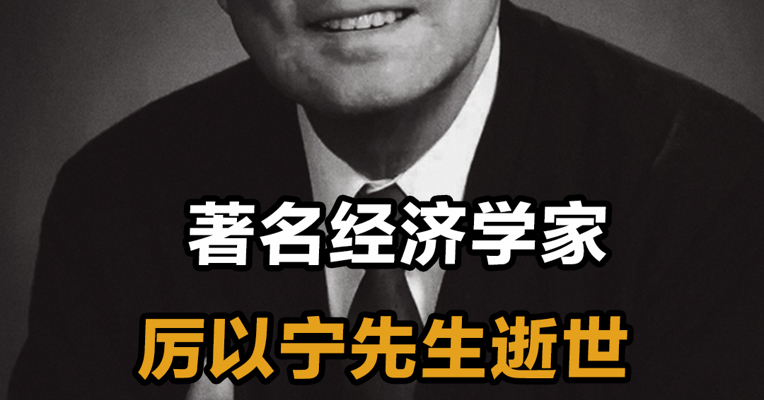 著名经济学家厉以宁先生逝世 享年92岁