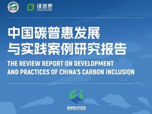 重磅！首份碳普惠领域报告在第二届中国数字碳中和高峰论坛发布