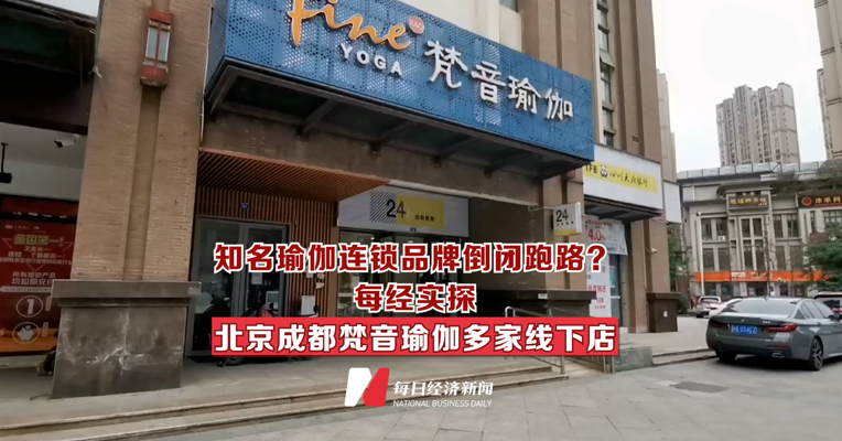 知名瑜伽连锁品牌倒闭跑路？每经实探北京成都梵音瑜伽多家线下店