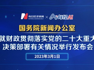  直播｜国新办就财政贯彻落实党的二十大重大决策部署有关情况举行发布会 