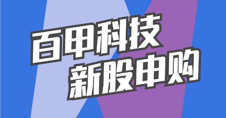 北交所3月2日可打新股：百甲科技