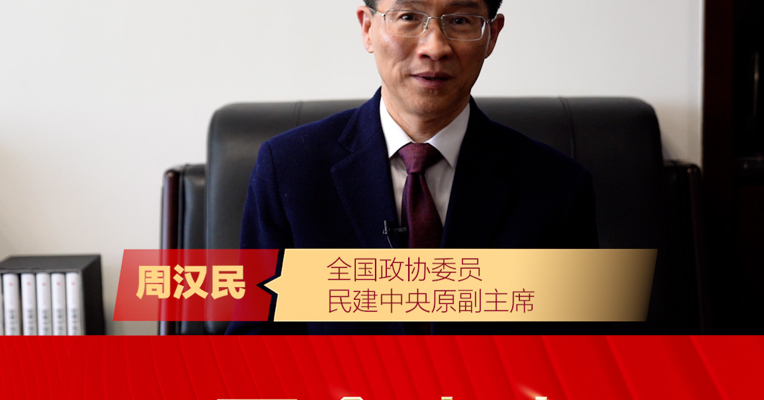 世界500强中国数量第一，但品牌500强却在第二梯队！专访全国政协委员、民建中央原副主席周汉民：品牌建设应有这些构思…