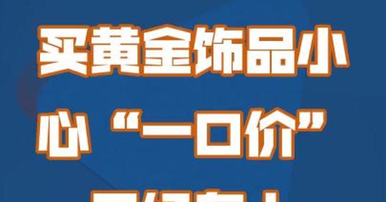 买黄金饰品小心“一口价” 已经有人中招了！