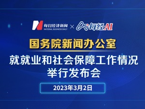 直播｜国新办就就业和社会保障工作情况举行发布会