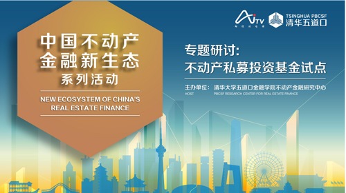 直播｜“中国不动产金融新生态”系列活动，专题研讨：不动产私募投资基金试点