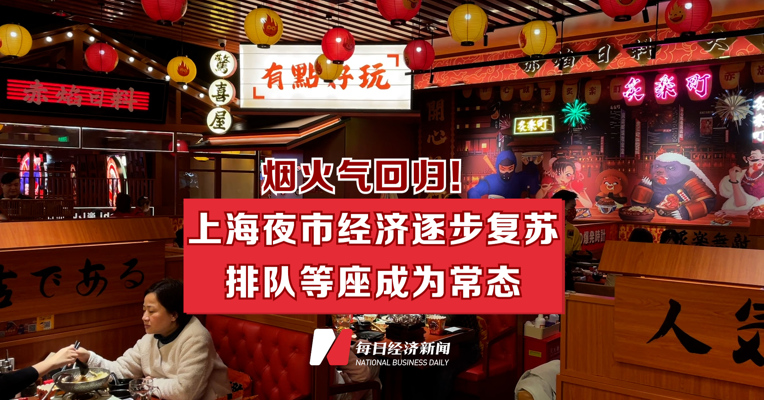烟火气回归！ 上海夜市经济复苏 排队等座成常态