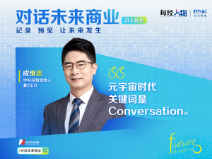 对话未来商业 | 中科深智创始人兼CEO成维忠：虚拟人，接通元宇宙时代的关键角色