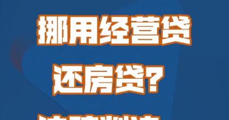挪用经营贷还房贷？法院判决：立即归还
