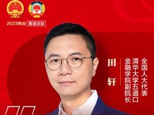 每经专访全国人大代表、清华大学五道口金融学院副院长田轩：推进证券交易所公司制改革，逐步提高交易所自主权