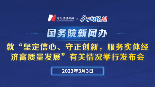 直播丨国新办就“坚定信心、守正创新，服务实体经济高质量发展”有关情况举行发布会 