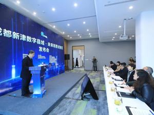 开放数字未来场景机会 成都新津打造数字县域·未来场景试验区