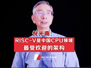 倪光南：RISC-V是中国CPU领域最受欢迎的架构