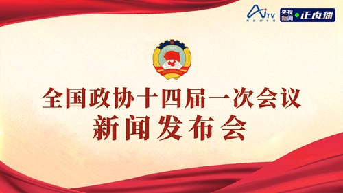 直播｜全国政协十四届一次会议举行新闻发布会