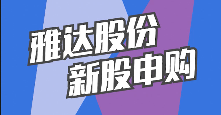 北交所3月6日可打新股：雅达股份
