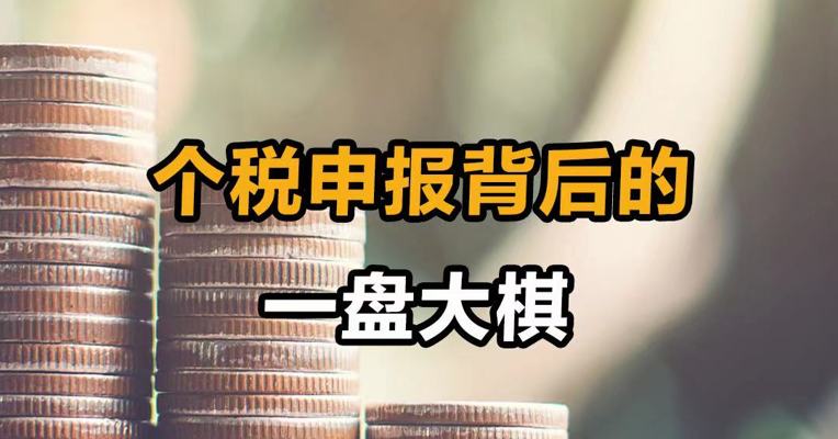 个税申报背后的一盘大棋