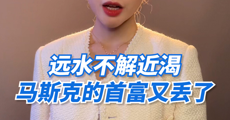 品牌价值观152期丨远水不解近渴：马斯克的首富又丢了
