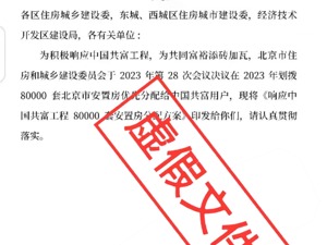 为响应中国共富工程，北京要划拨8万套安置房？官方辟谣：已报案