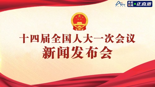 直播丨十四届全国人大一次会议举行新闻发布会