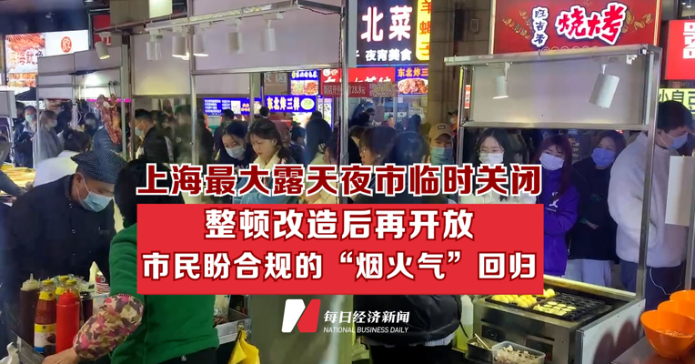 上海最大露天夜市临时关闭 整顿改造后再开放 市民盼合规的“烟火气”回归