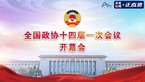 直播丨全国政协十四届一次会议今日开幕