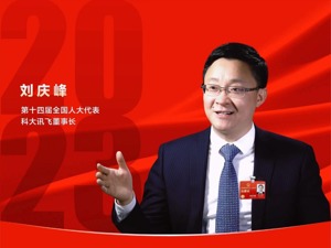 全国人大代表、科大讯飞董事长刘庆峰：用人工智能关怀“医弱老少”，优化上市公司股权激励计税节点