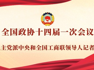 直播｜全国政协十四届一次会议举行民主党派中央和全国工商联领导人记者会