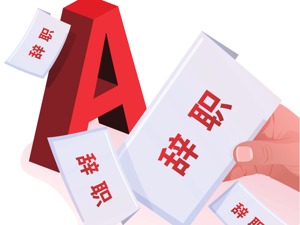 一年超500位独董辞职 年报披露季是离职高峰