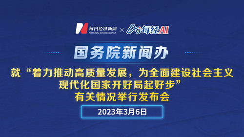 直播丨国新办就“着力推动高质量发展，为全面建设社会主义现代化国家开好局起好步”有关情况举行发布会