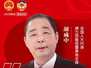 高端数控机床国产化率仅约6%，全国人大代表、德力西集团董事局主席胡成中建议：“链式支持”精密制造产业国产替代