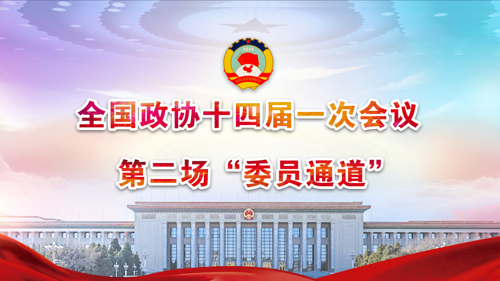 直播丨全国政协十四届一次会议第二场“委员通道”