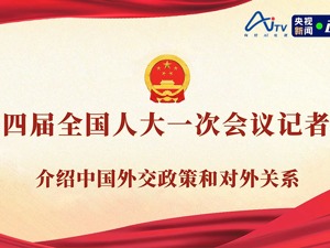 直播｜十四届全国人大一次会议记者会 介绍中国外交政策和对外关系