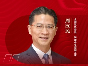 世界500强中国数量第一，但品牌500强却在第二梯队！专访全国政协委员、民建中央原副主席周汉民：品牌建设应有这些构思…
