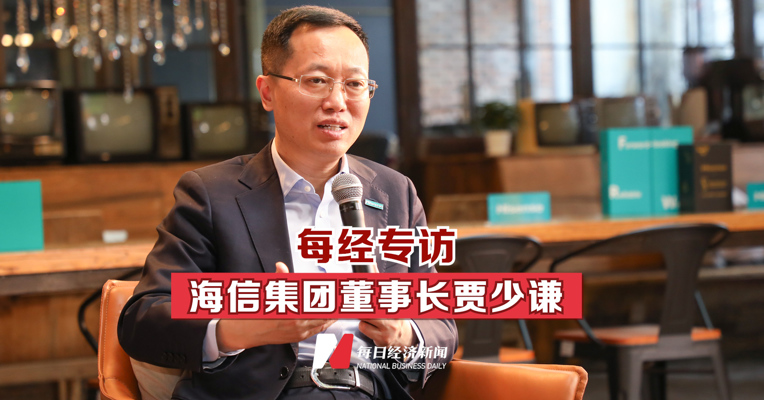 每经专访全国人大代表、海信集团董事长贾少谦