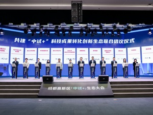 揭牌首个“中试+”生态园区 成都高新区打造具有全国影响力的中试首选地