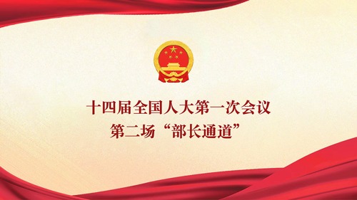 直播丨十四届全国人大第一次会议第二场“部长通道”