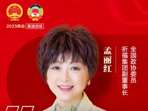 “建议在粤港澳大湾区内给予港澳投资者内地居民待遇！”每经专访全国政协委员、祈福集团副董事长孟丽红