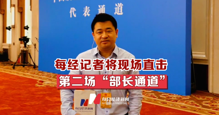 每经记者将现场直击第二场部长通道
