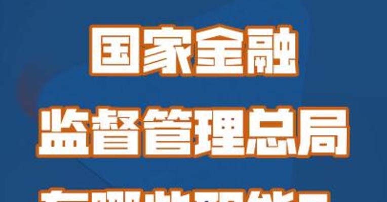 国家金融监督管理总局 有哪些职能？