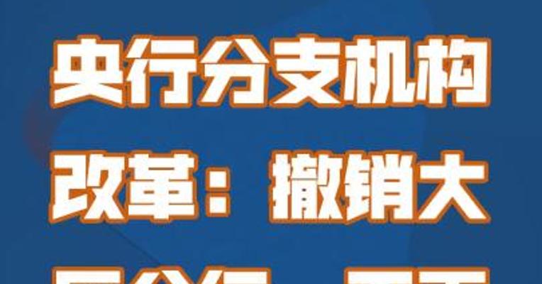 央行分支机构改革：撤销大区分行，不再保留县级支行