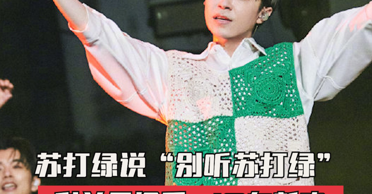 品牌价值观154期｜苏打绿说“别听苏打绿”：利益无旧爱，IP有新欢
