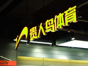 昔日“鞋王”贵人鸟布局农业 既卖大米又杀入预制菜？