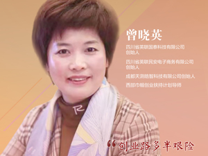 曾晓英：创业路多半艰险，要保持迎难而上的勇气和韧劲
