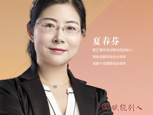 创业导师夏春芬：真正的创业，从没有“失败”这件事儿……
