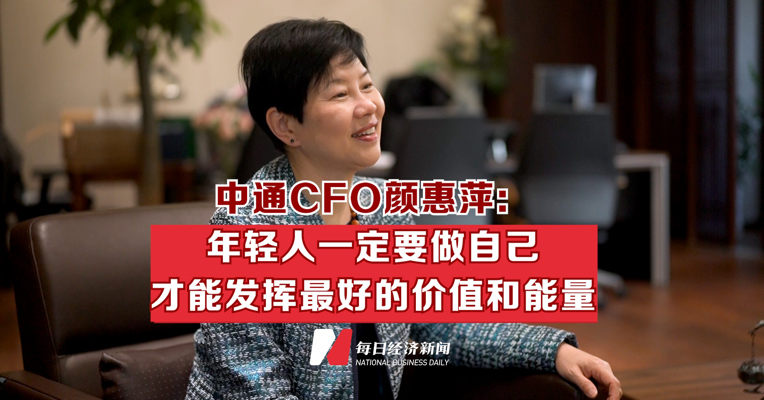 中通CFO颜惠萍：年轻人一定要做自己 才能发挥最好的价值和能量