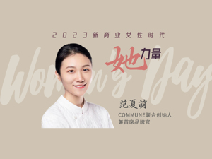 2023她力量｜COMMUNE联合创始人范夏萌：像木兰般，选最难的路，做最好的自己