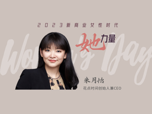 2023她力量｜花点时间朱月怡：每个身份都不是累赘，是一段独一无二的旅程