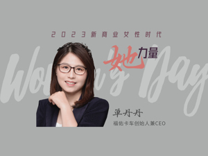 2023她力量｜福佑卡车单丹丹：一个女性应该拥有两样，“她自己”和“她想成就的”