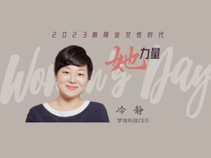 2023她力量 | 梦饷科技联合创始人兼CEO冷静：电商行业不太分性别 不要自我设限