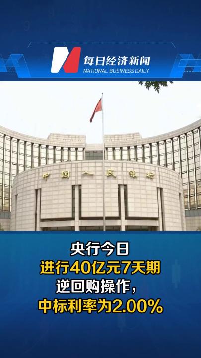 央行今日进行40亿元7天期逆回购操作，中标利率为2.00%